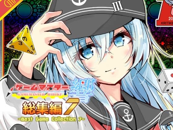 ゲームマスター響〜総集編7〜