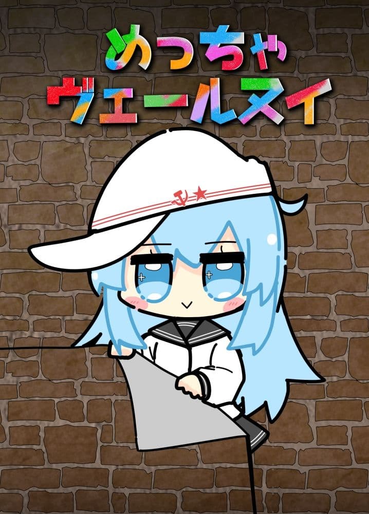 めっちゃヴェールヌイ サンプル1