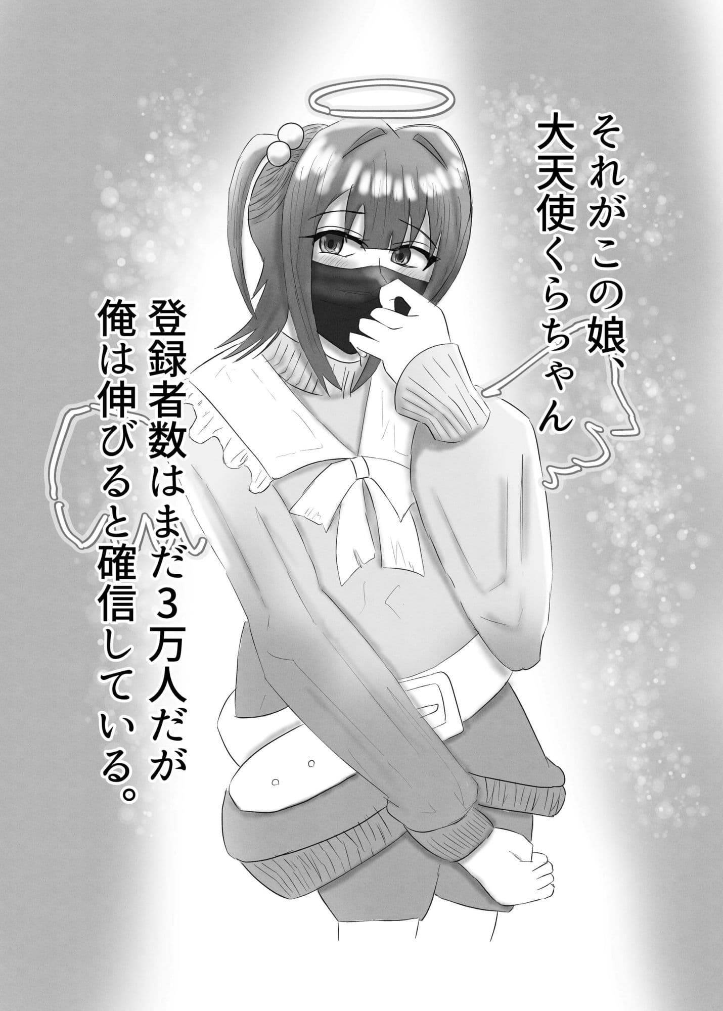 マスクフェチの本〜配信者ちゃん編〜 サンプル2