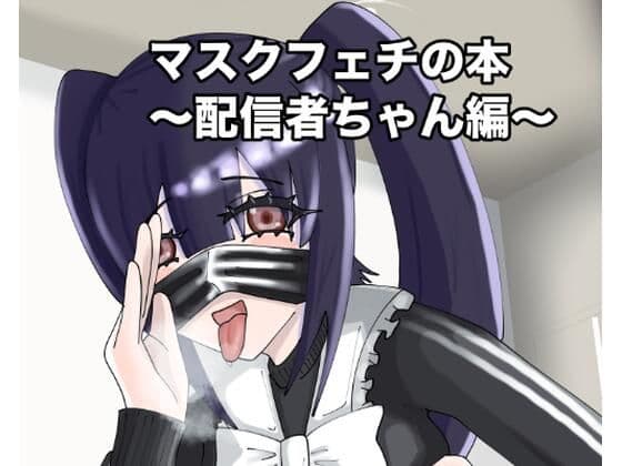 マスクフェチの本〜配信者ちゃん編〜