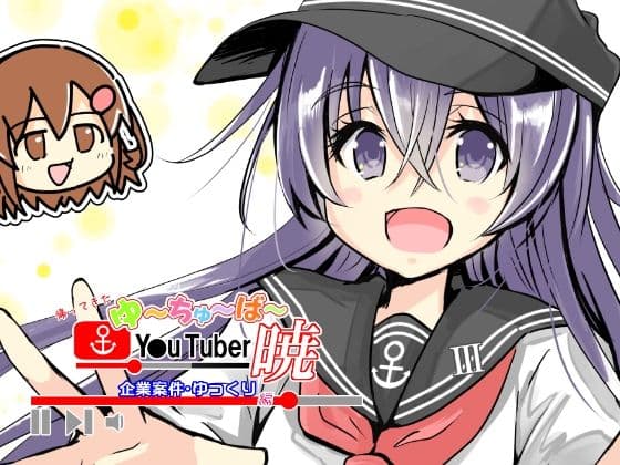 帰ってきたゆ〜ちゅ〜ば〜暁  企業案件・ゆっくり編