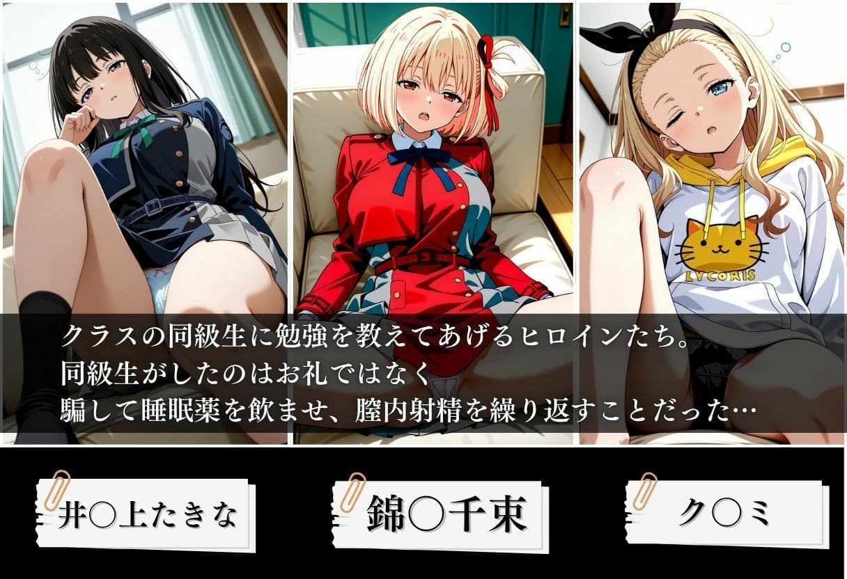 クラスの子に睡眠薬入れて種付けセックスした話 〜リ〇リス・リコイル編〜 サンプル1