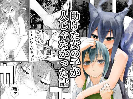 助けた女の子が人じゃなかった話