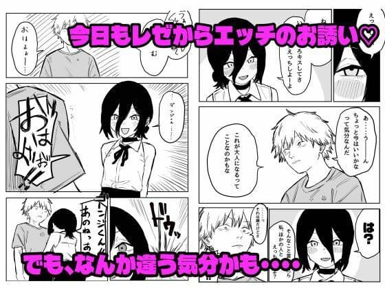 【デンレゼ寝取られ報告】デンジ君が抱いてくれないから浮気セックスしちゃいました サンプル1