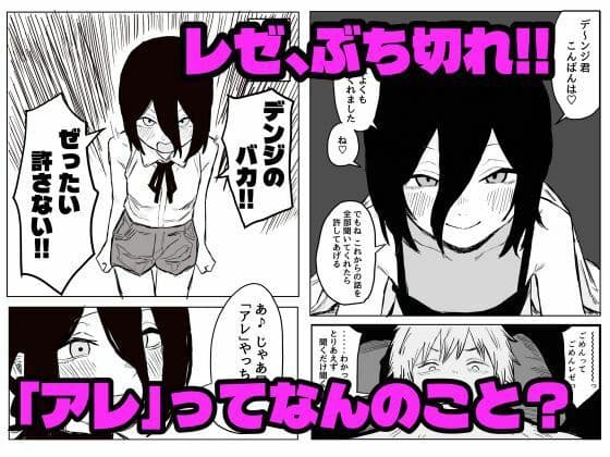 【デンレゼ寝取られ報告】デンジ君が抱いてくれないから浮気セックスしちゃいました サンプル2