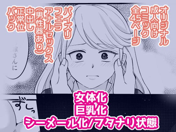 巨乳女にTSした僕は先生のお嫁さんになります！ サンプル6
