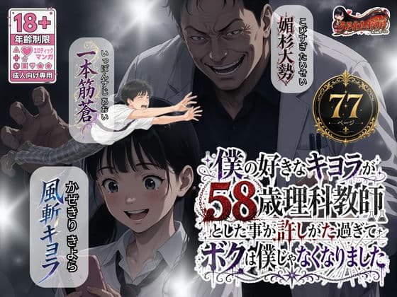 僕の好きなキヨラが58歳理科教師とした事が許しがた過ぎてボクは僕じゃなくなりました