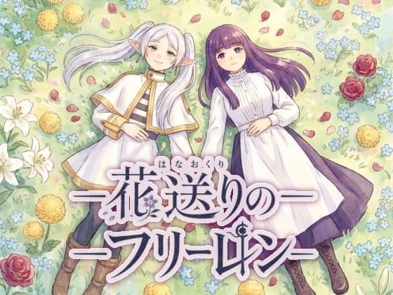 花送りのフリーレン