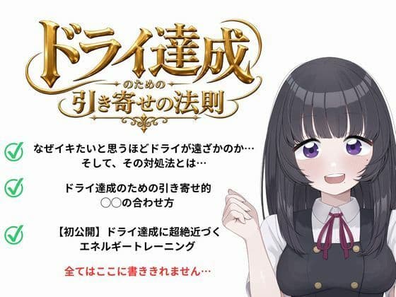 ドライオーガズム（メスイキ）のための引き寄せの法則 -真髄-
