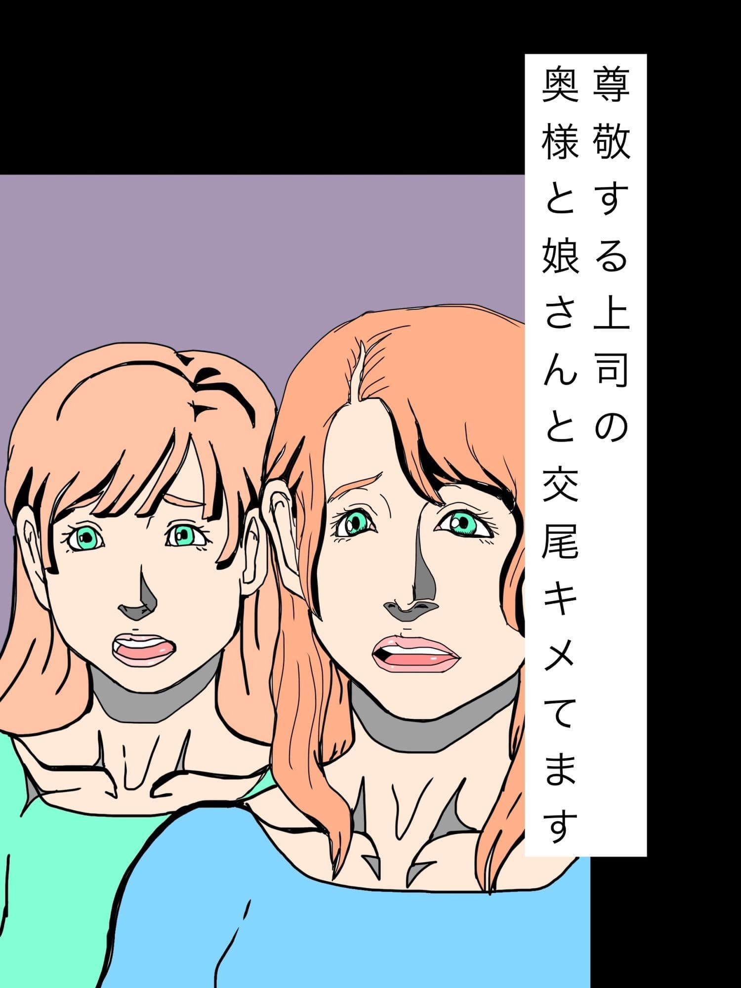 尊敬する上司の奥様と娘さんと交尾キメてます サンプル1