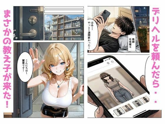 デリヘル呼んだら教え子のギャルが来てイチャラブセックスした話 サンプル1