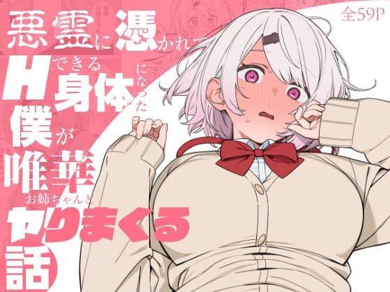 悪霊に憑かれてHできる身体になった僕がお姉ちゃんとヤリまくる話