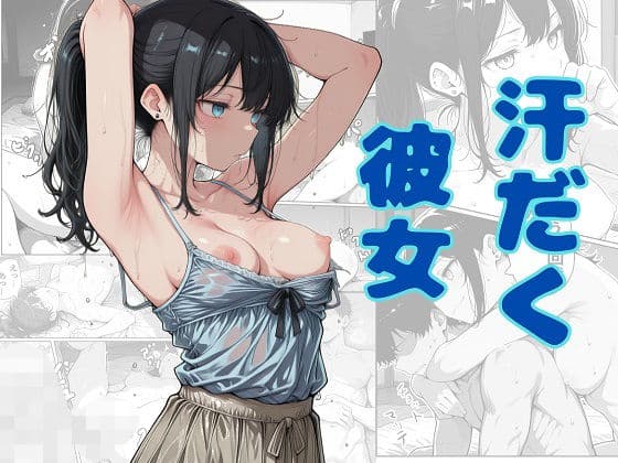 汗だく彼女