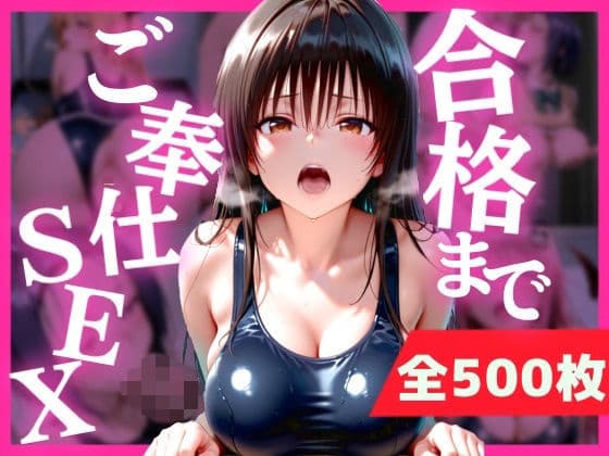 合格まで、ご奉仕SEX
