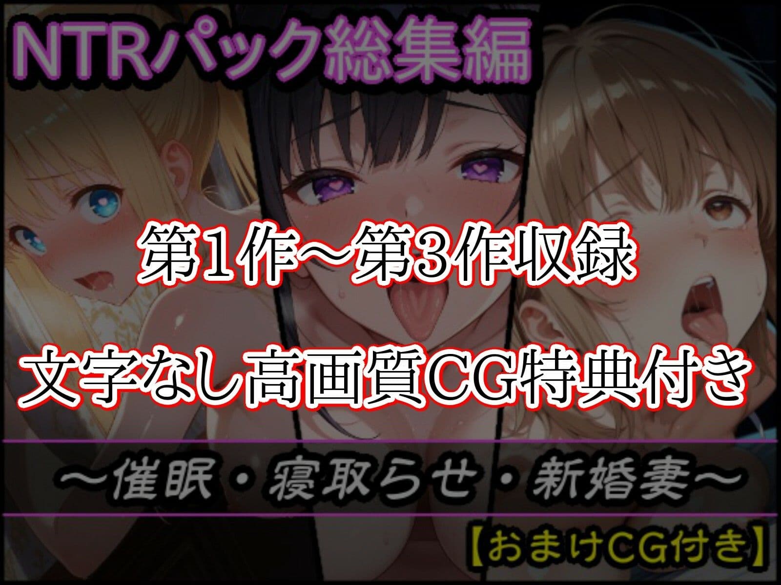 【総集編】初期3作品パック〜催●・寝取らせ・新婚妻〜【おまけCG付き】 サンプル1