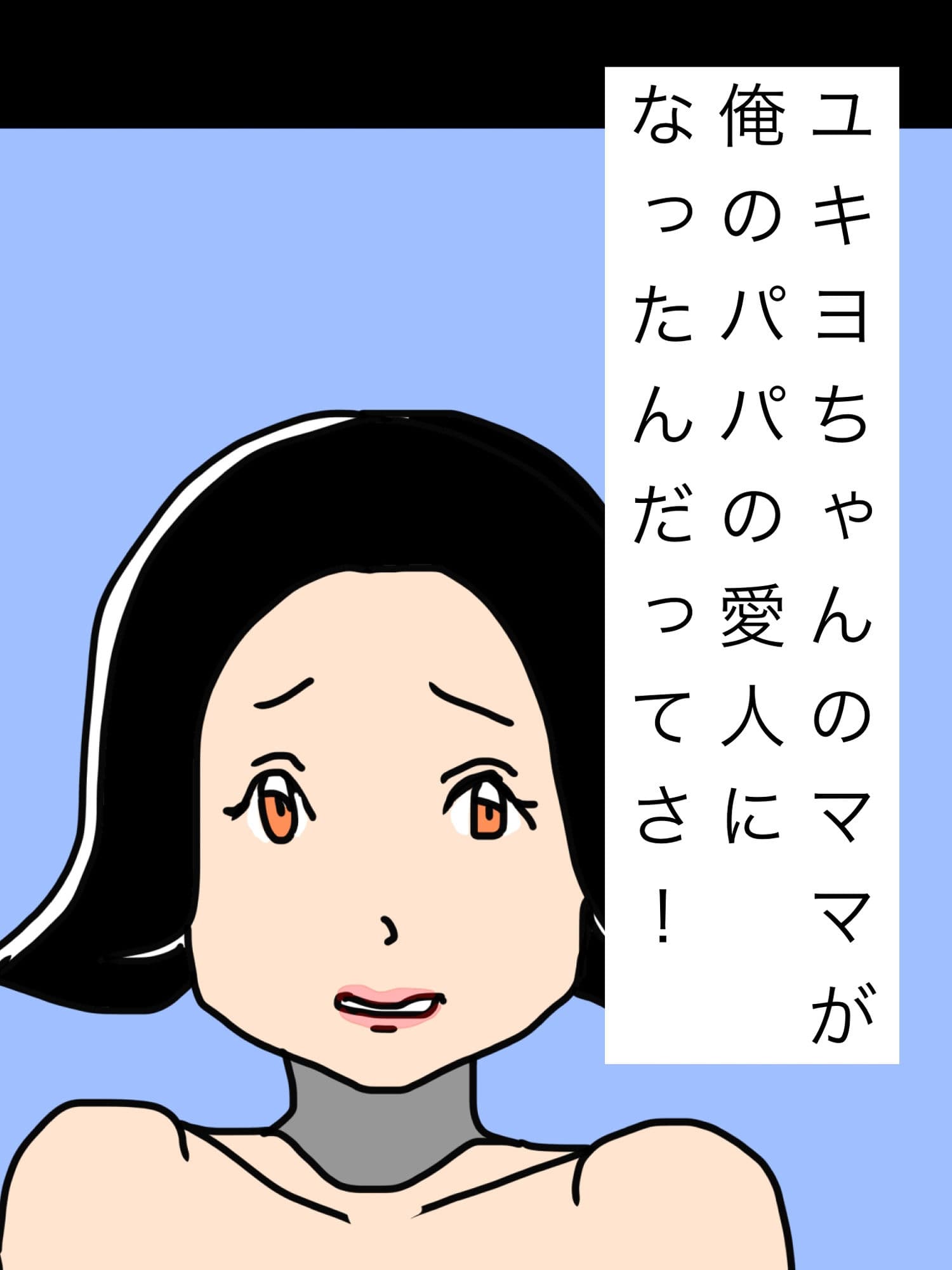 ユキヨちゃんのママがオレのパパの愛人になったんだってさ！ サンプル1