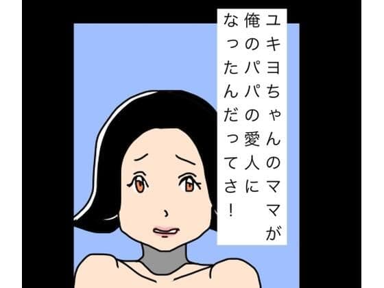 ユキヨちゃんのママがオレのパパの愛人になったんだってさ！