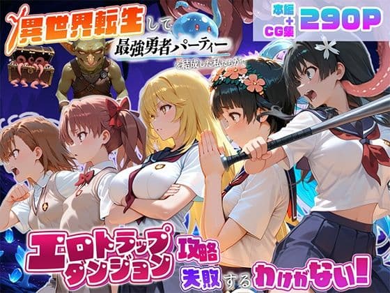 異世界転生して最強勇者パーティーを結成した私がエロトラップダンジョン攻略に失敗するわけがない！科学編