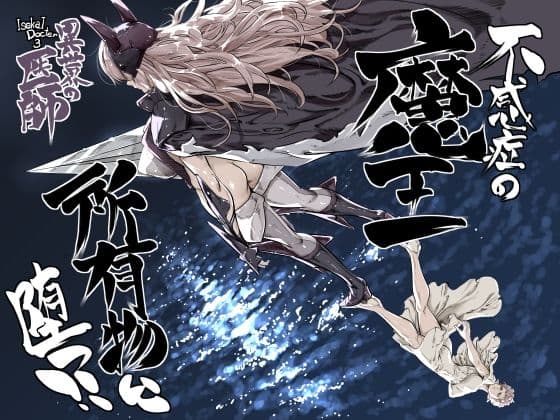 異世界の医師3  不感症の魔王  所有物に堕つ！！