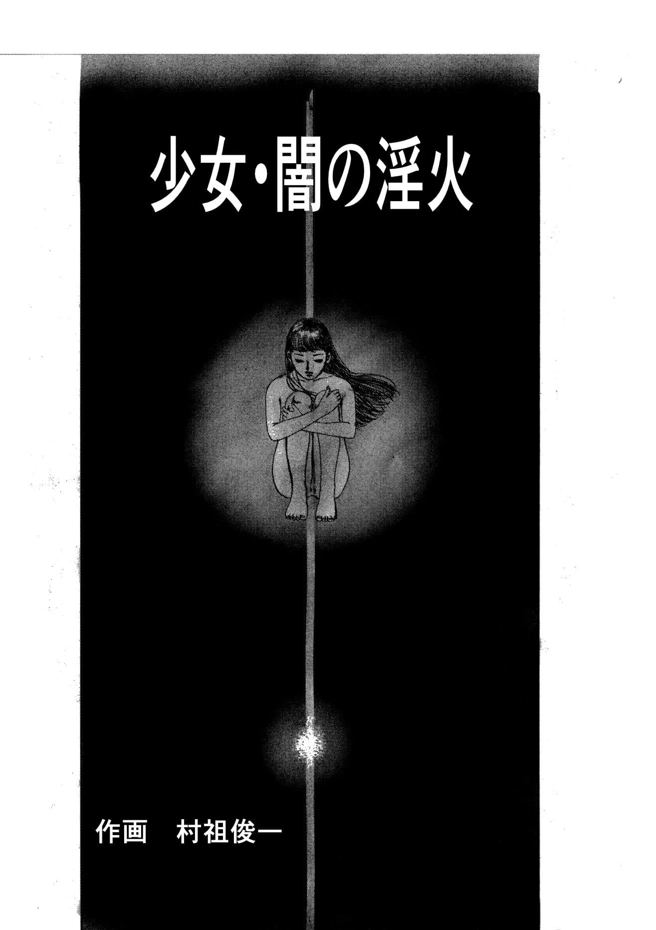 少女・闇の淫火 サンプル1