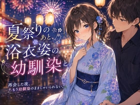 夏祭りのあと、浴衣姿の幼馴染と。