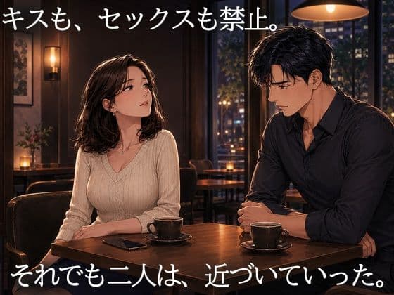 妻を15歳年下の男に抱かせ、その一部始終を覗く夫〜一度だけの寝取らせが、本当の寝取られに変わる夜〜 サンプル1