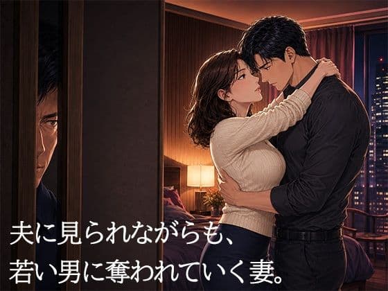 妻を15歳年下の男に抱かせ、その一部始終を覗く夫〜一度だけの寝取らせが、本当の寝取られに変わる夜〜 サンプル5
