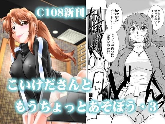 こいけださんともうちょっとあそぼう3