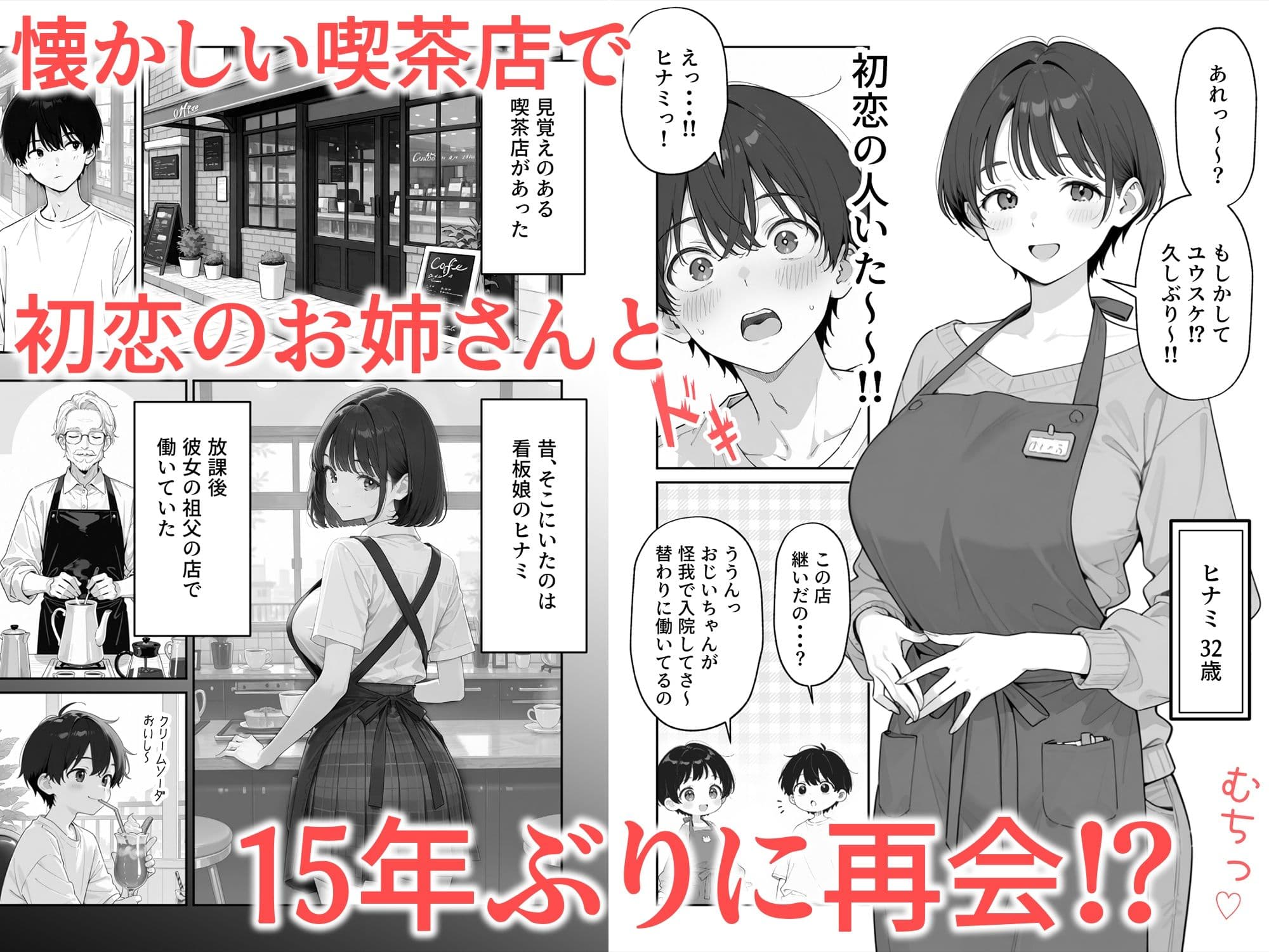 喫茶店の人妻と浮気SEXした話 〜15年ぶりに再会した初恋の人で童貞卒業〜 サンプル2