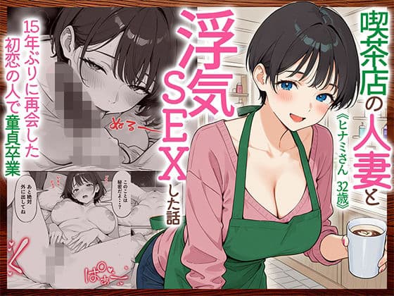 喫茶店の人妻と浮気SEXした話 〜15年ぶりに再会した初恋の人で童貞卒業〜