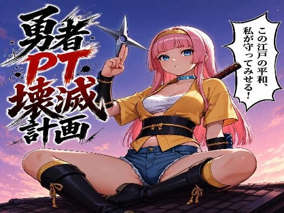勇者PT壊滅計画 第一の標的・女忍者オサヤ