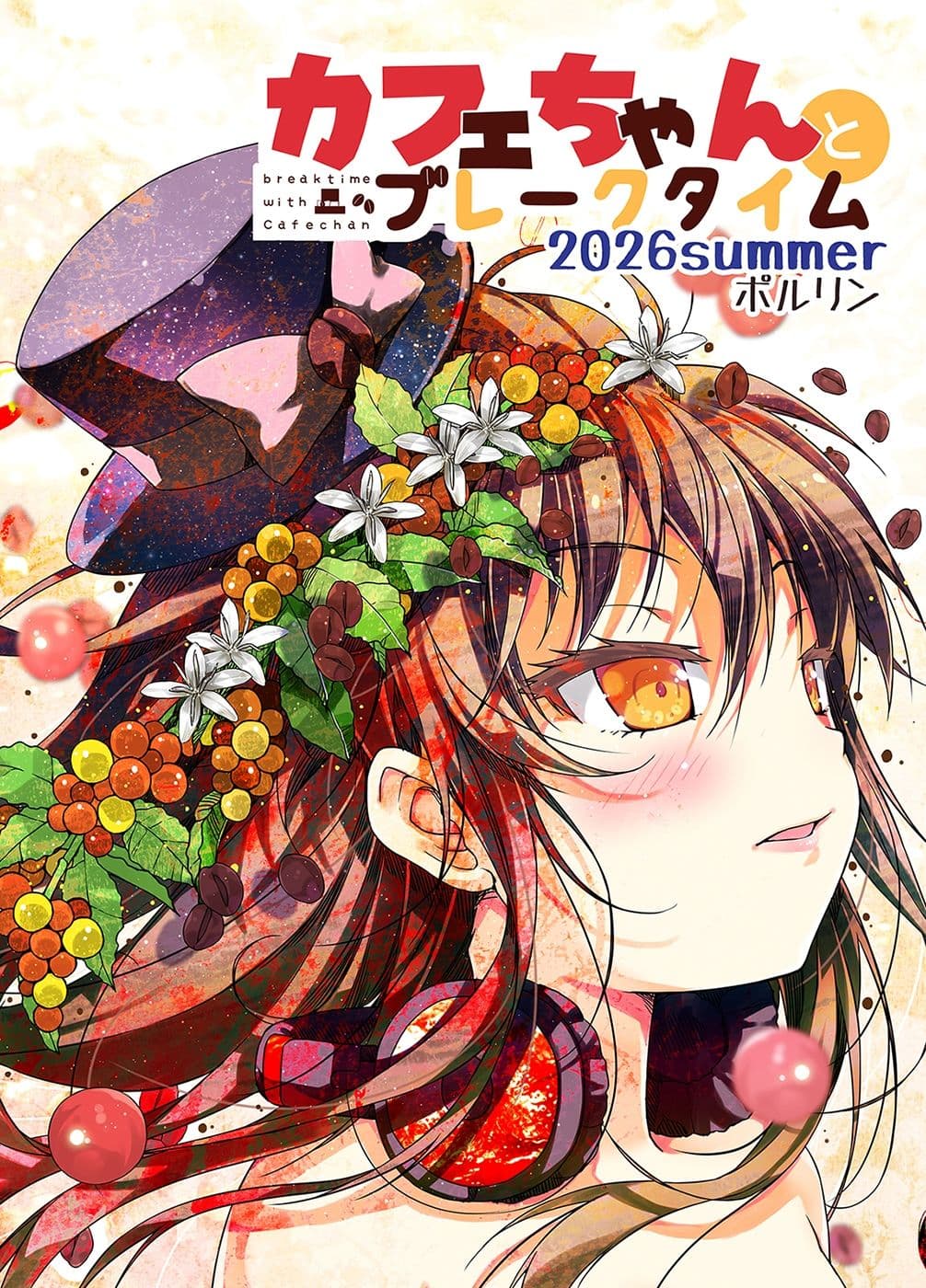 カフェちゃんとブレークタイム2026summer サンプル1