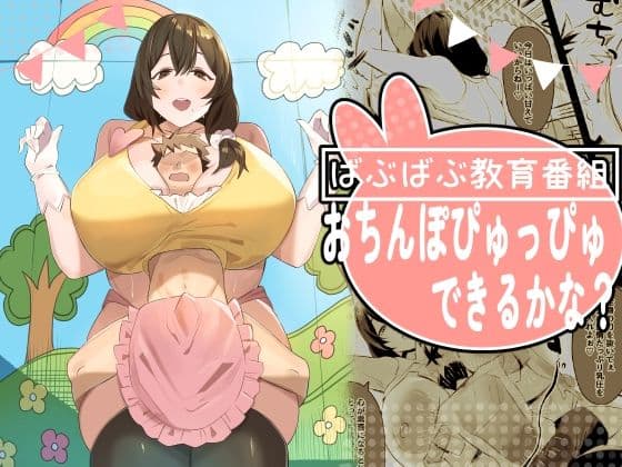 ばぶばぶ教育番組『おちんぽぴゅっぴゅできるかな？』