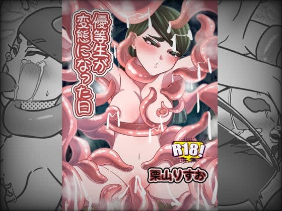 優等生が変態になった日