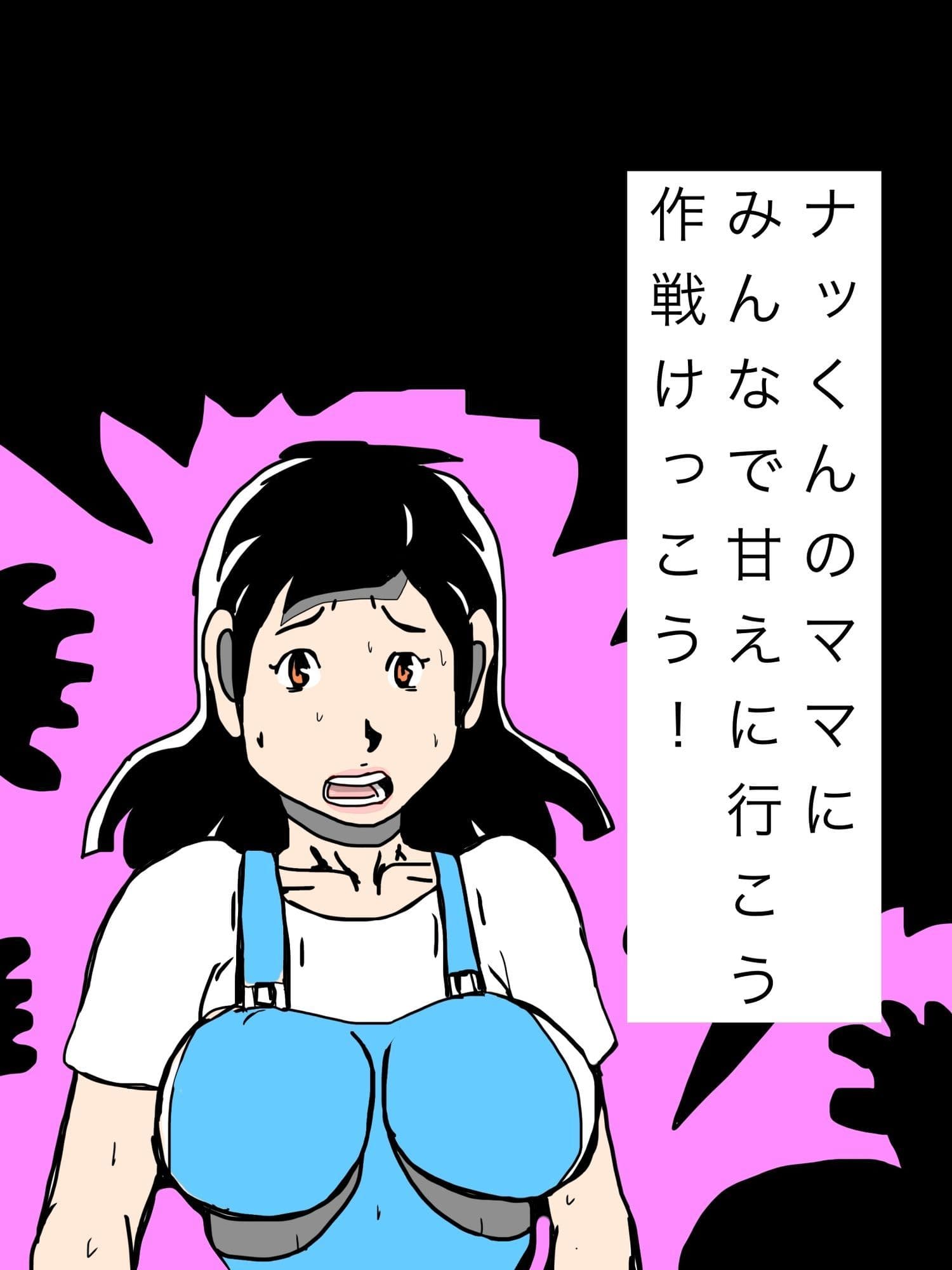 ナッくんのママにみんなで甘えに行こう作戦けっこう！ サンプル1