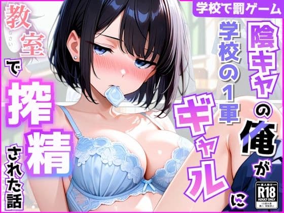 陰キャの俺が学校の一軍ギャルに罰ゲームとは知らずに教室で搾精された話