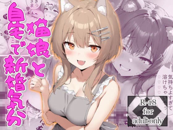 猫娘と自宅で新婚気分 サンプル1