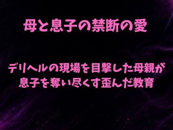 デリヘルの現場を目撃した母親が息子を奪い尽くす歪んだ教育