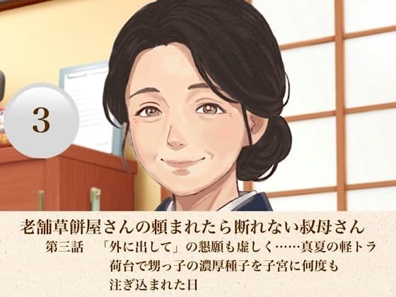 老舗草餅屋さんの頼まれたら断れない叔母さん  第三話  「外に出して」の懇願も虚しく……真夏の軽トラ荷台で甥っ子の濃厚種子を子宮に何度も注ぎ込まれた日
