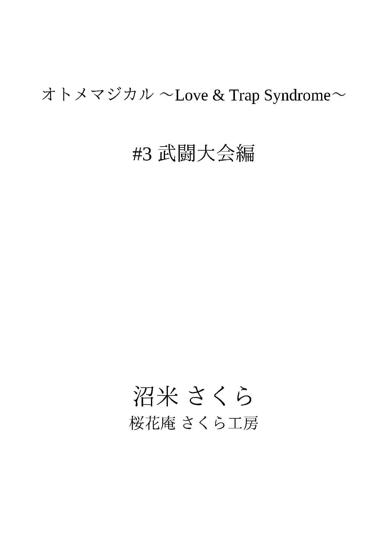 オトメマジカル 〜Love ＆ Trap Syndrome〜 ＃3 武闘大会編 サンプル1