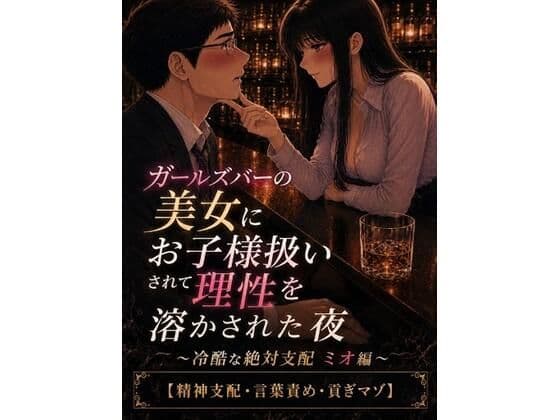 ガールズバーの美女にお子様扱いされて理性を溶かされた夜 〜冷酷な絶対支配 ミオ編〜【精神支配・言葉責め・貢ぎマゾ】