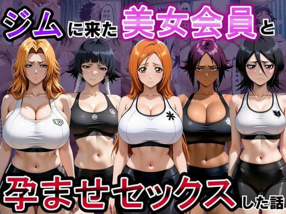 ジムに来た美女会員と孕ませセックスした話 ブリーチ編