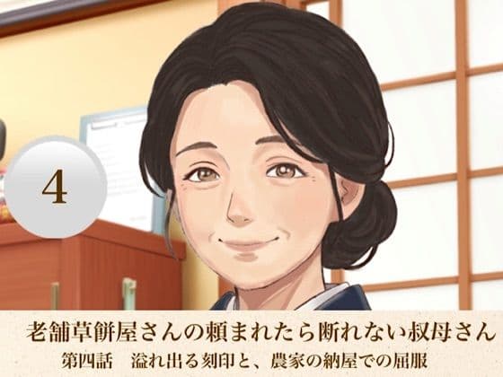 老舗草餅屋さんの頼まれたら断れない叔母さん  第四話  溢れ出る刻印と、農家の納屋での屈服
