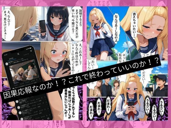 いじめ動画が流出してあーしの人生つんだ〜流出編＋おしおき編【2巻セット】 サンプル3