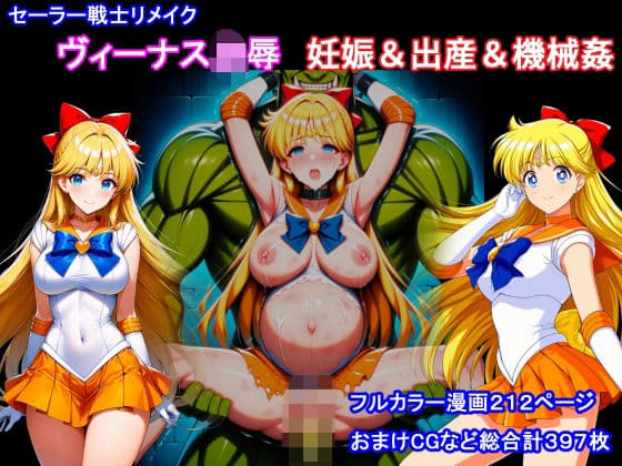セーラー戦士リメイク  ヴィーナス凌●  妊娠＆出産＆機械姦