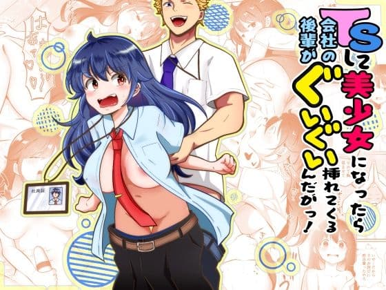 TSして美少女になったら会社の後輩がぐいぐい挿れてくるんだがっ！