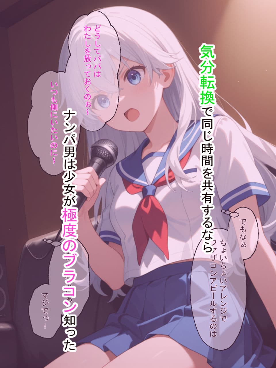 ファザコンな少女はナンパ男に声をかけられて  そのままお持ち帰りされた結果セフレにさせられちゃいました！ サンプル4