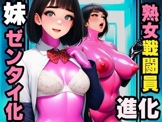 【戦闘員洗脳】完熟淑女団 抜き打ちゼンタイ改造！
