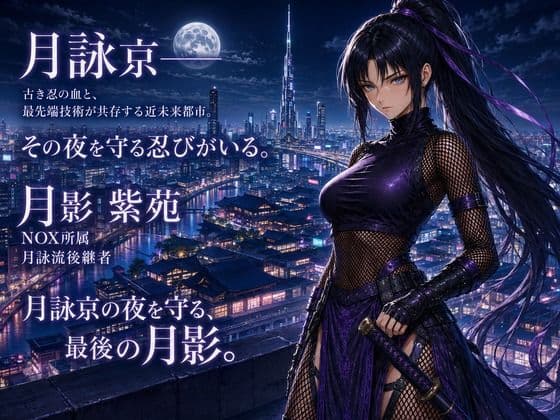 NOX -月詠の影- 千刃侵攻 サンプル1