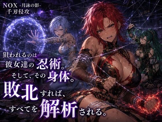 NOX -月詠の影- 千刃侵攻 サンプル6